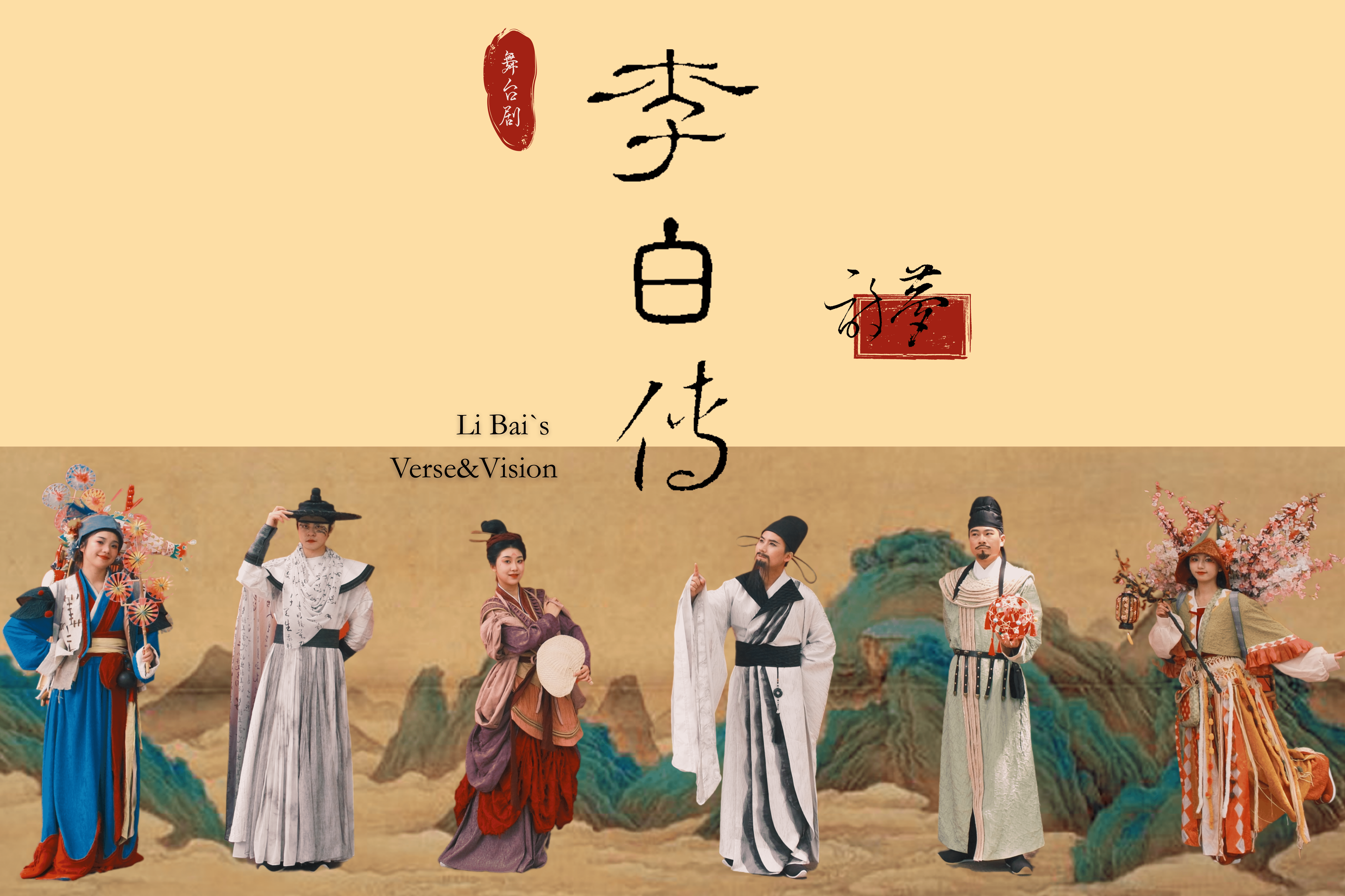 原创互动巡游剧《李白传》