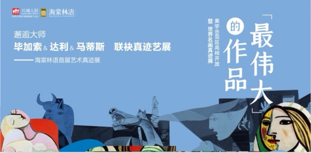毕加索、达利、马蒂斯联合真迹展