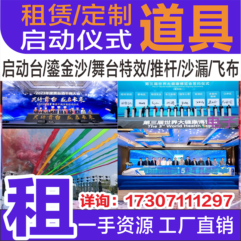 启动仪式道具租赁电子签约舞台氛围特效