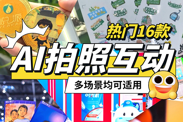 AIGC互动拍照机AI展会商场快闪展厅互动装置