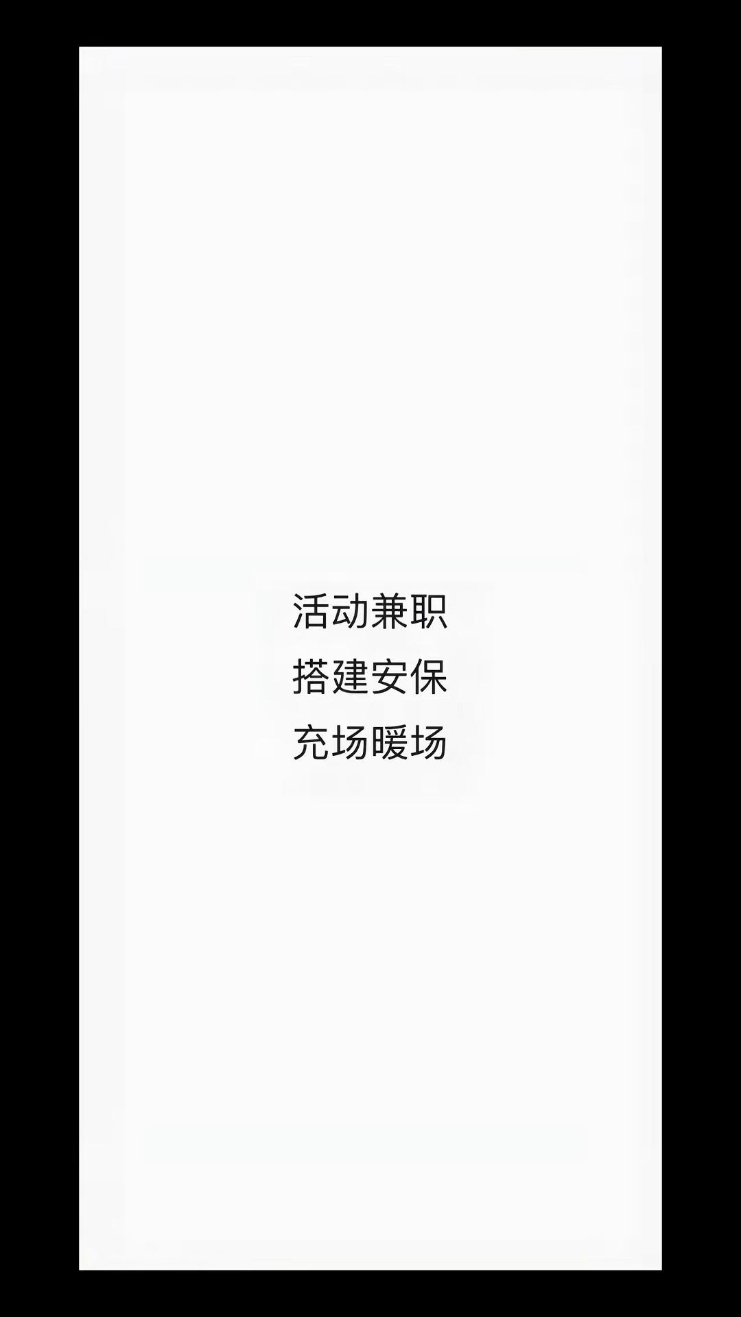 活动<font style="color: #FF8F00 !important;">兼职</font>、现场安保、充场暖场