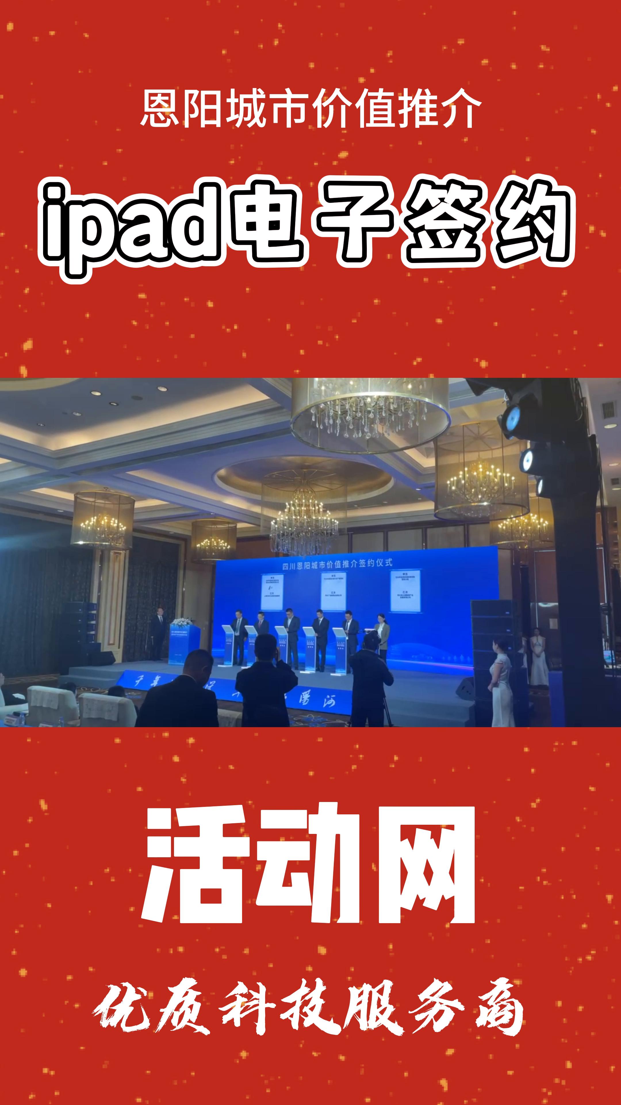 四川恩阳城市价值推介ipad电子签约仪式