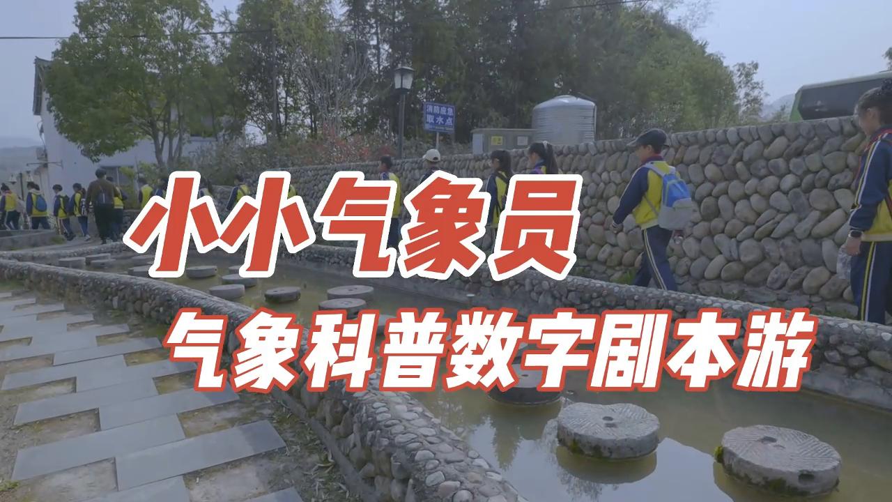 数字气象剧本丨《小小气象员》数字乡村振兴