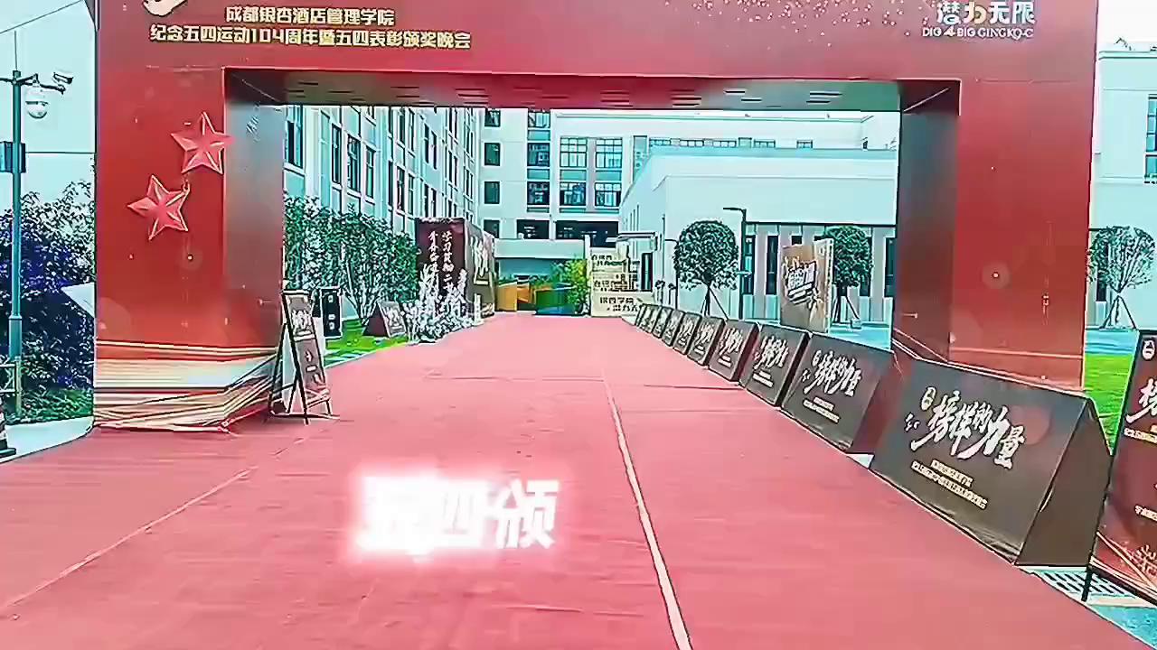 成都高校颁奖典礼