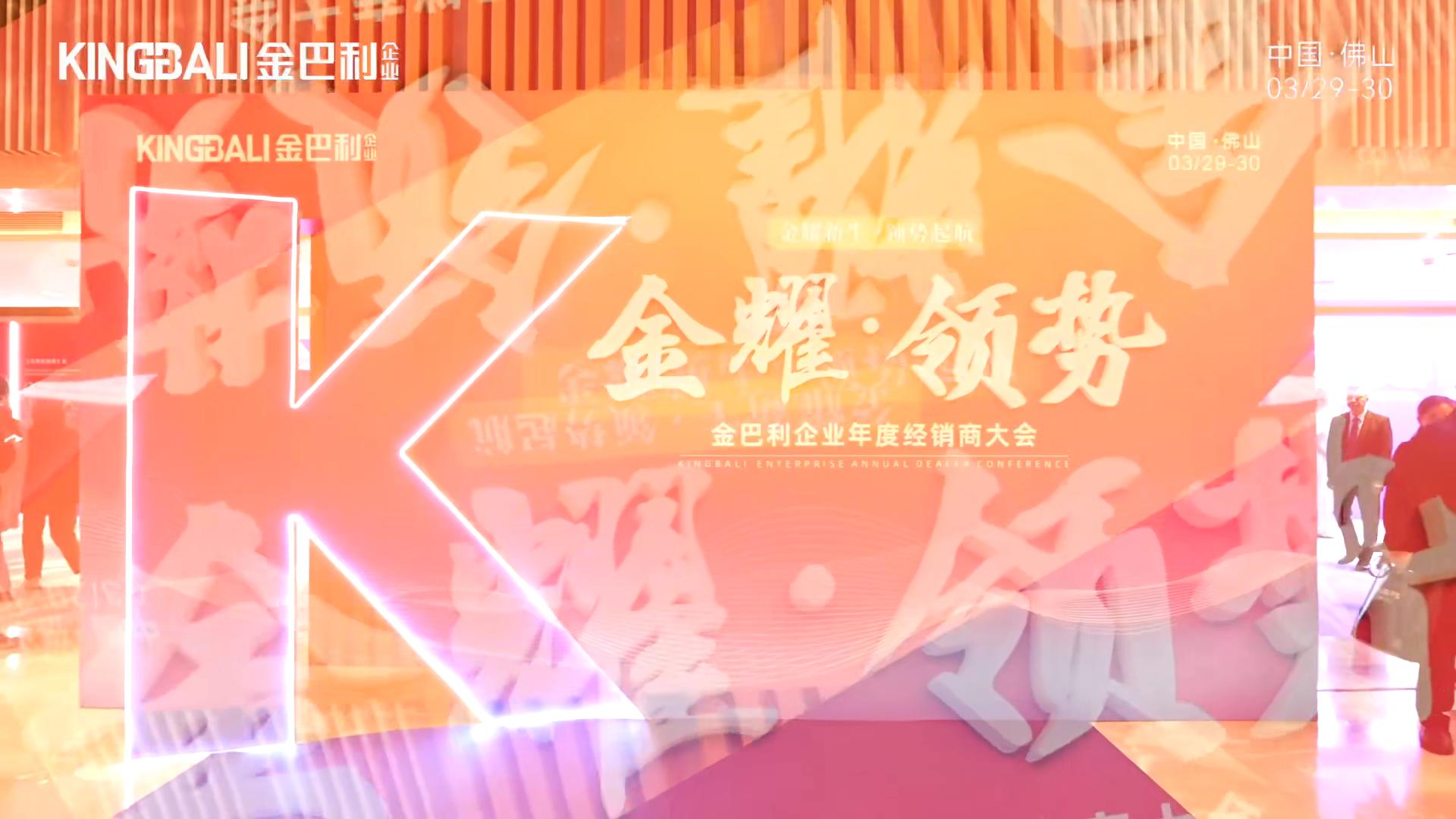 金巴利企业年度经销商大会