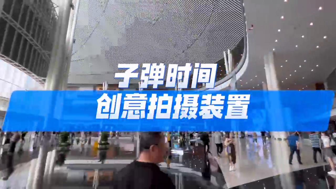 子弹时间 环拍互动 定格美好瞬间 