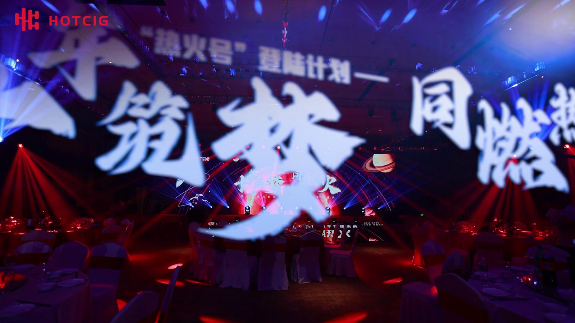 深圳热火科技10周年庆典<font style="color: #FF8F00 !important;">活动</font>庆典仪式,周年庆典,晚宴晚会,晚会
