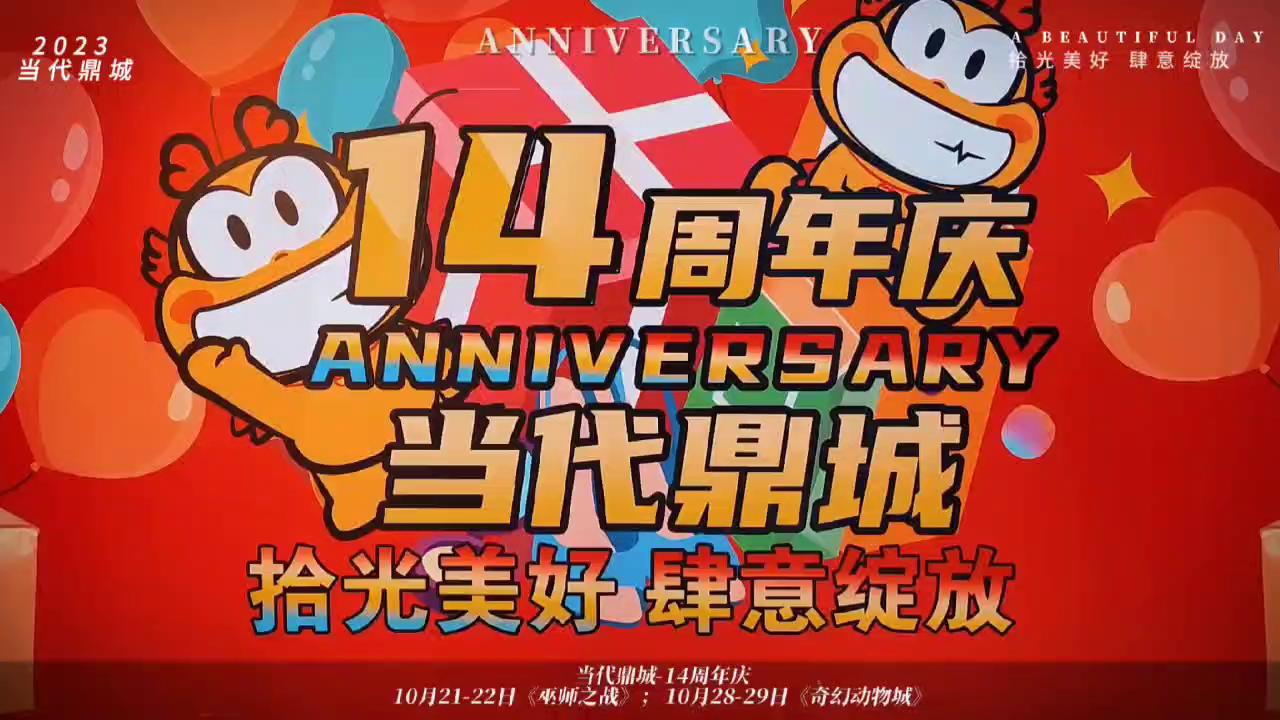 北京当代鼎城14周年庆巫师之战魔幻上演！