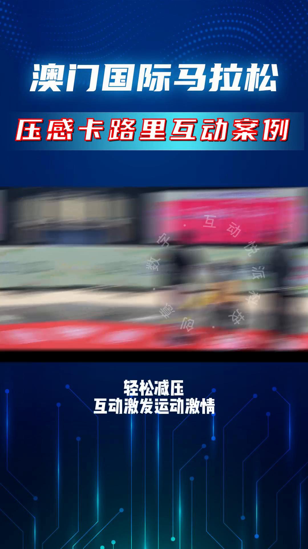 压感互动装置助力澳门国际马拉松
