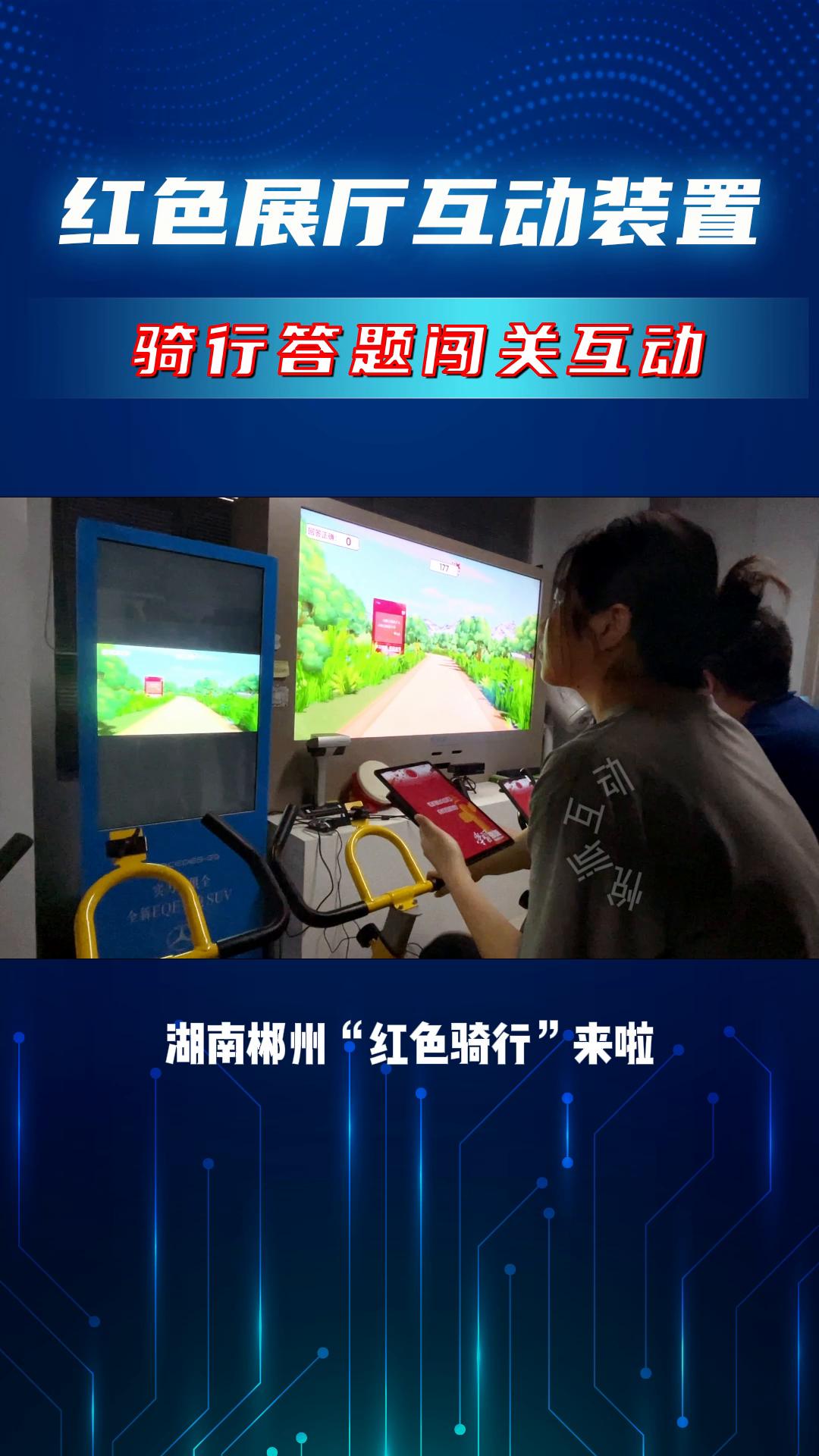 湖南展厅红色主题骑行互动装置