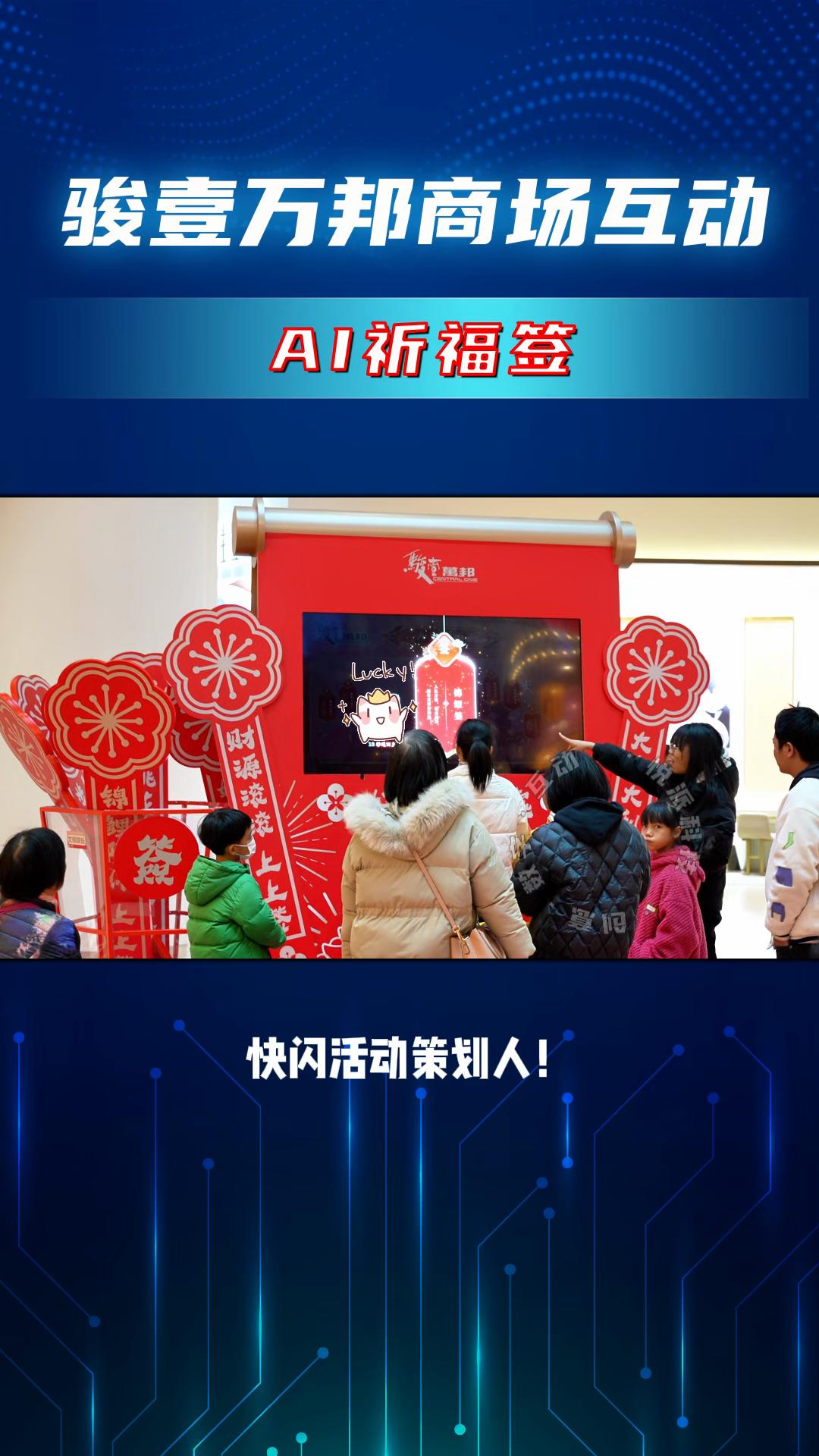 广州骏壹万邦广场AI求签互动装置
