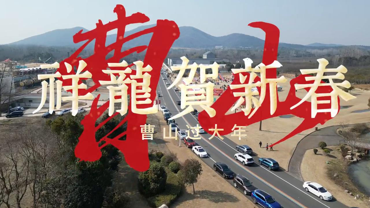 溧阳曹山旅游度假区新春活动