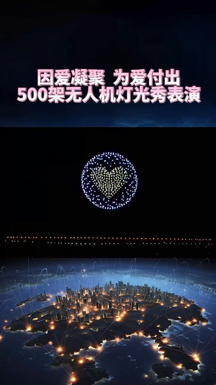 真珠宝贝 500架无人机灯光秀表演