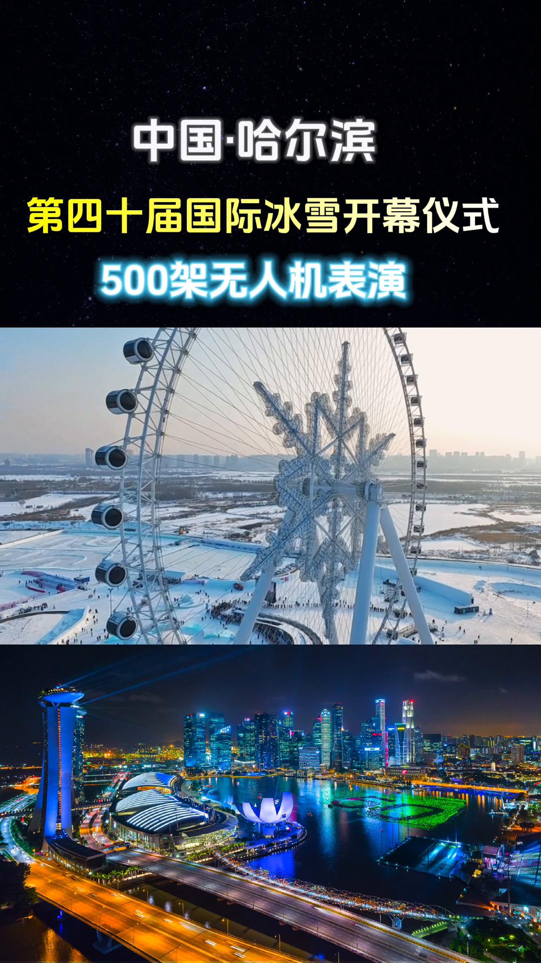 哈尔滨第四十届冰雪节 500架无人机表演