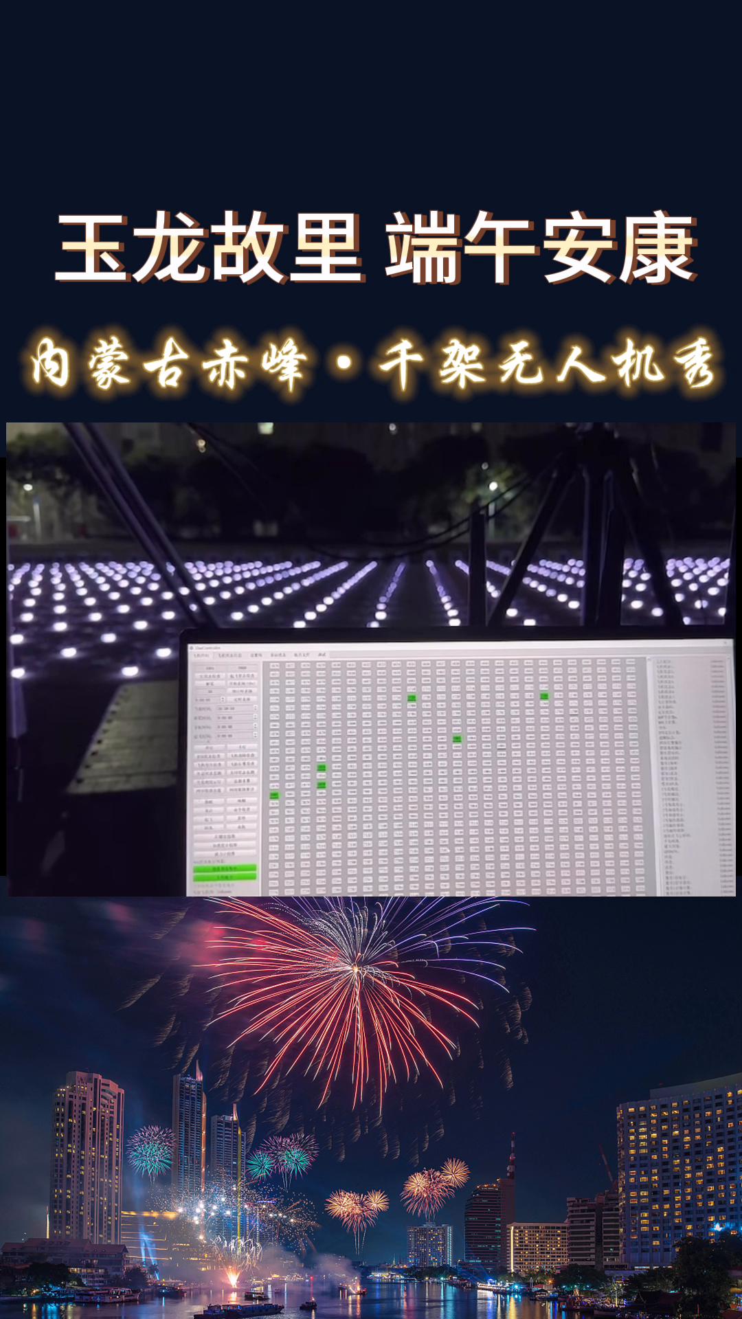 内蒙古赤峰端午节晚会1000架无人机表演