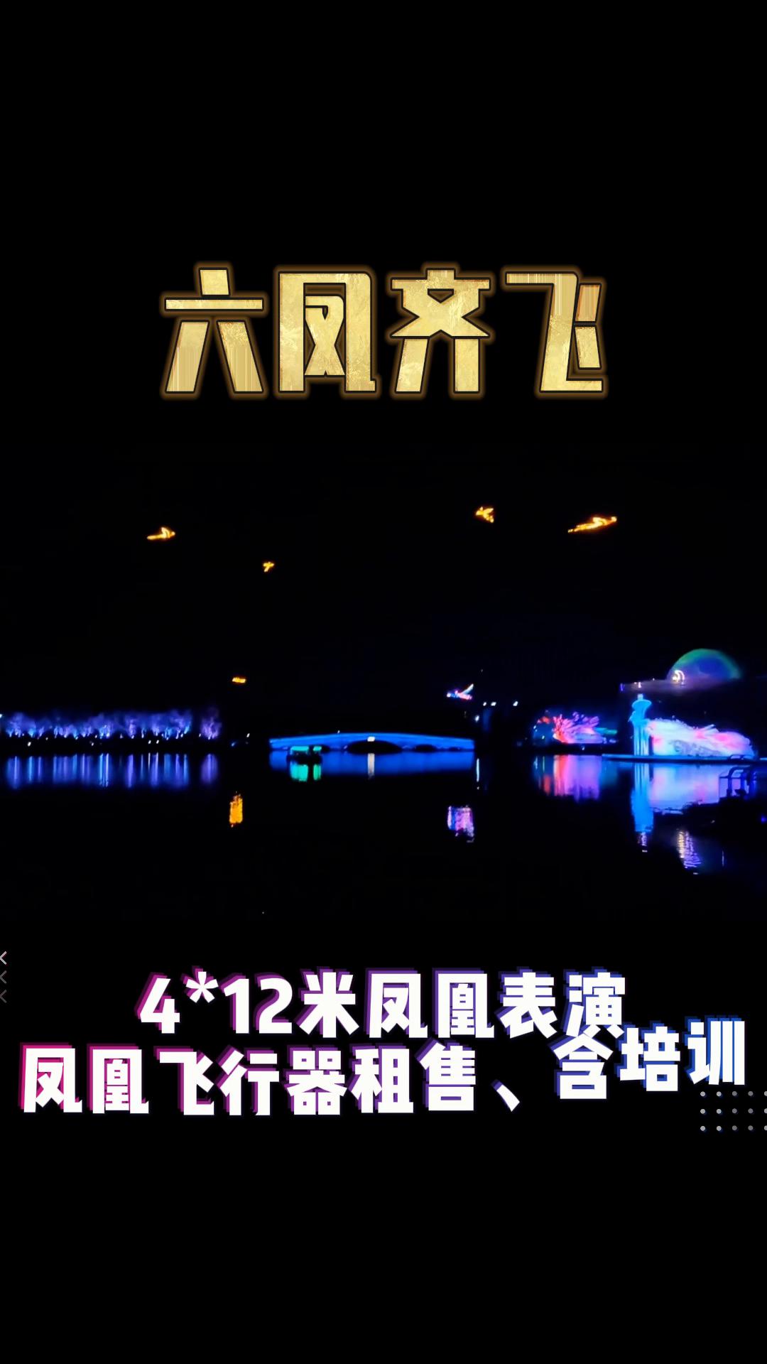 山东飞天凤凰表演