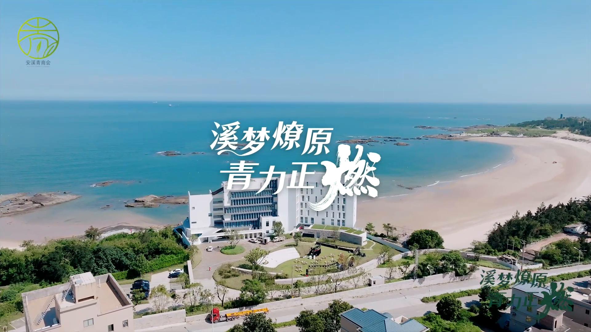 安溪青商会第二届理监事会三周年盛典