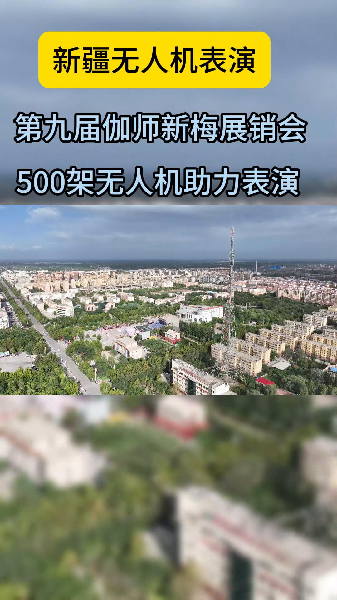 新疆无人机表演、伽师新梅节500架无人机