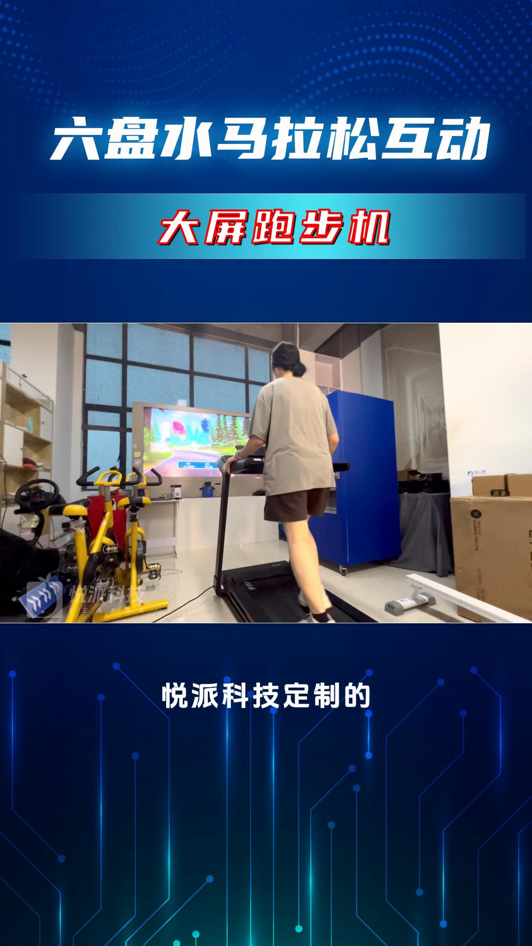 六盘水马拉松大屏跑步机奔跑互动装置