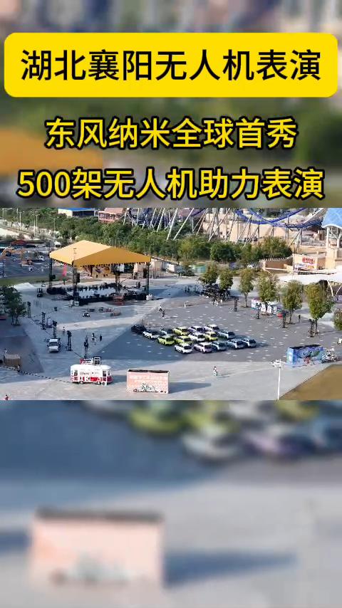 湖北无人机表演、东风纳米新车首发