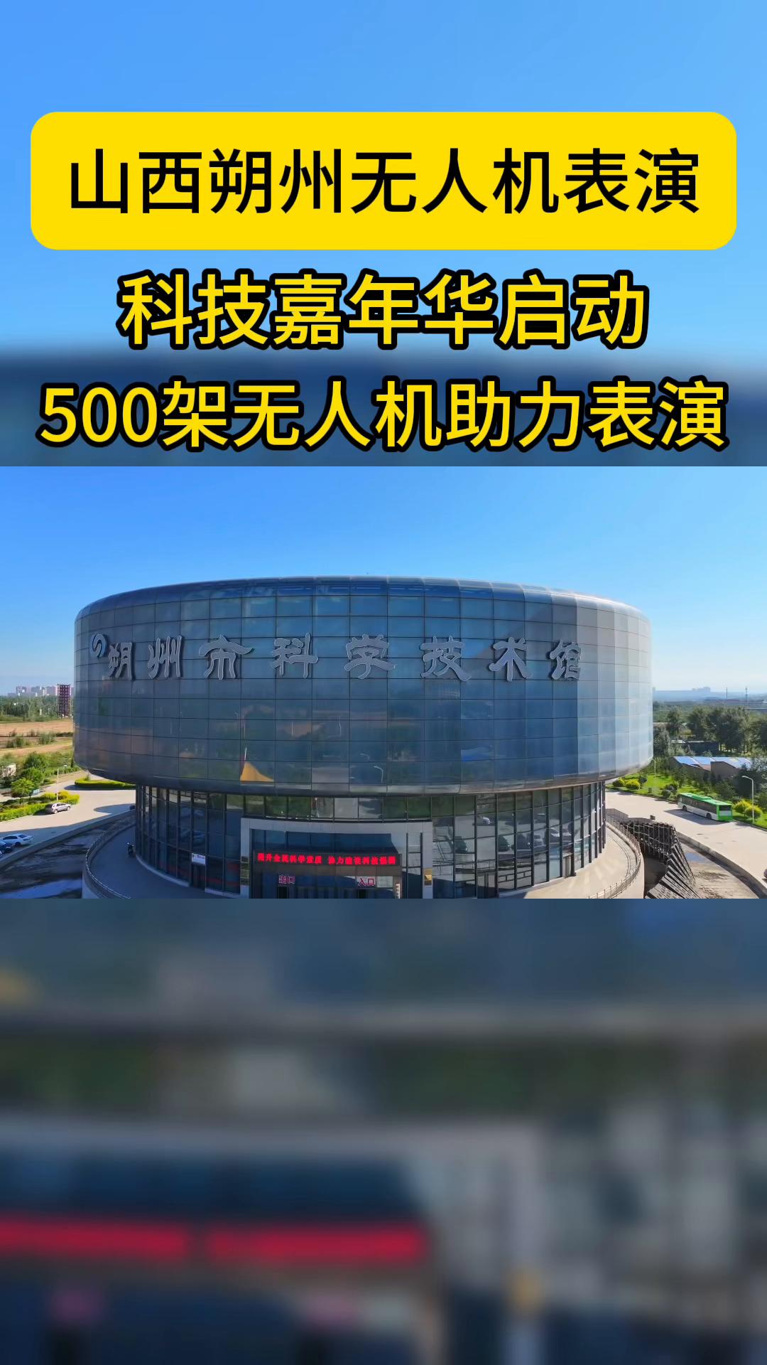 山西朔州无人机表演、科技嘉年华启动