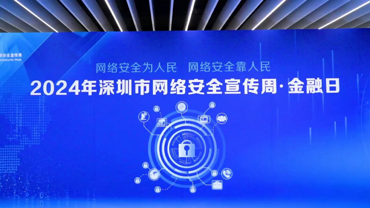 中国银行   深圳  网络安全宣传周金融