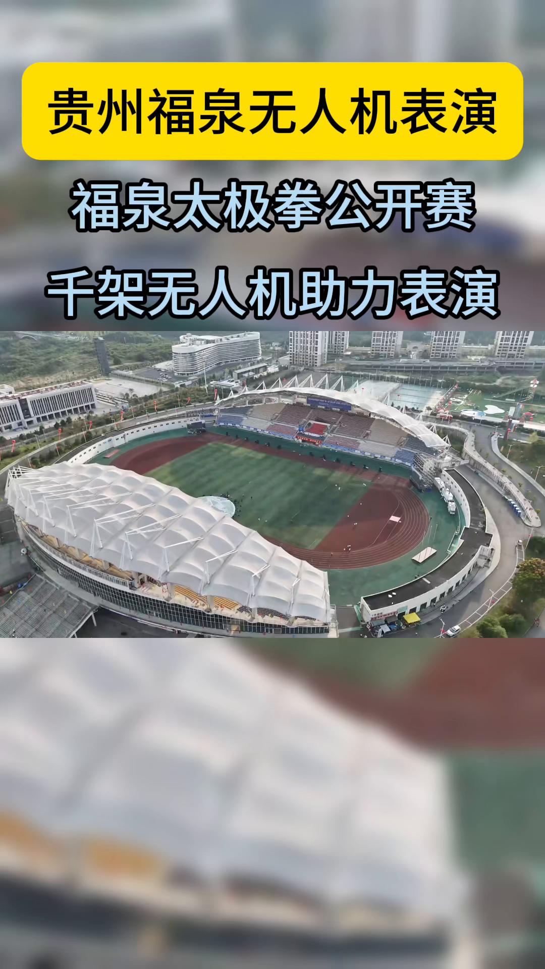贵州无人机表演 福州太极拳公开赛千架无人