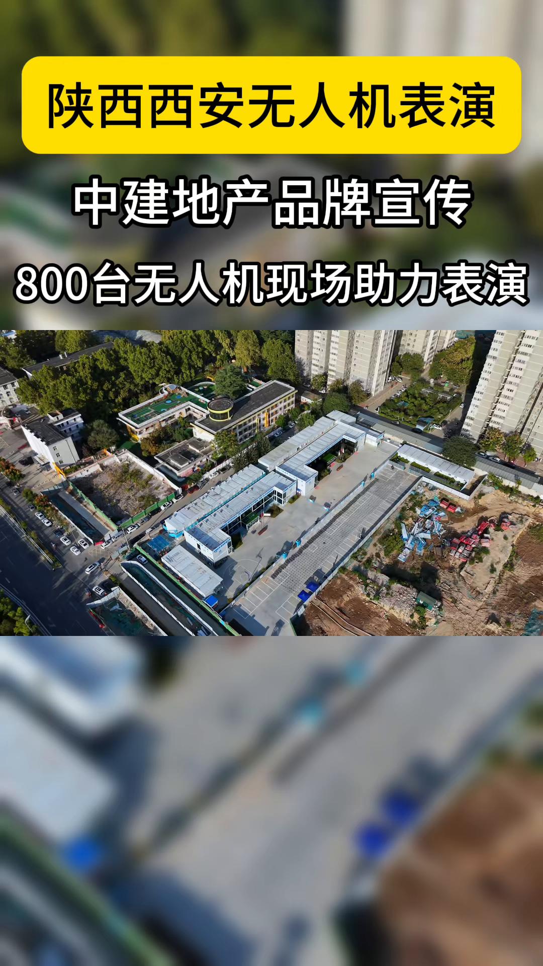 陕西西安无人机表演、中建地产项目宣传表演
