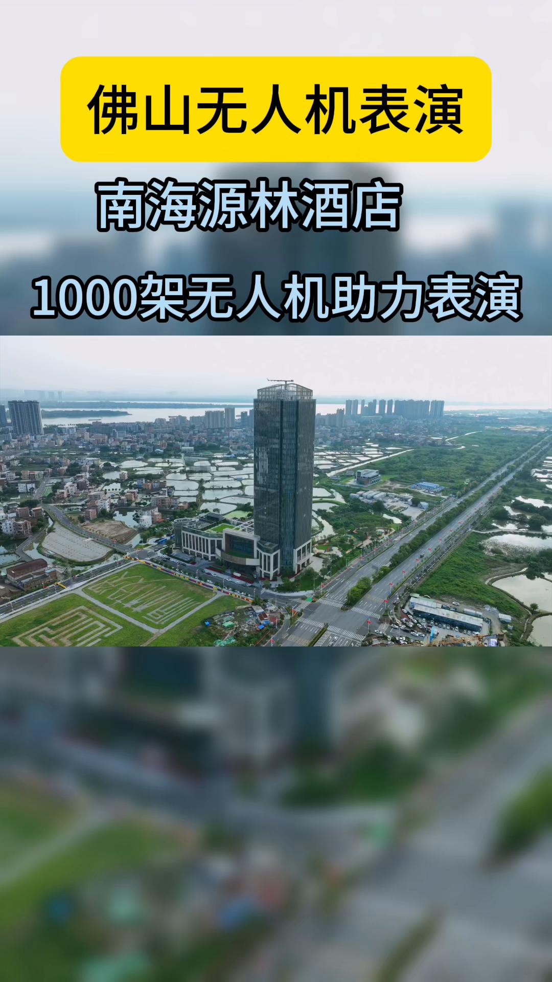 佛山南海无人机表演、千架无人机助力源林酒