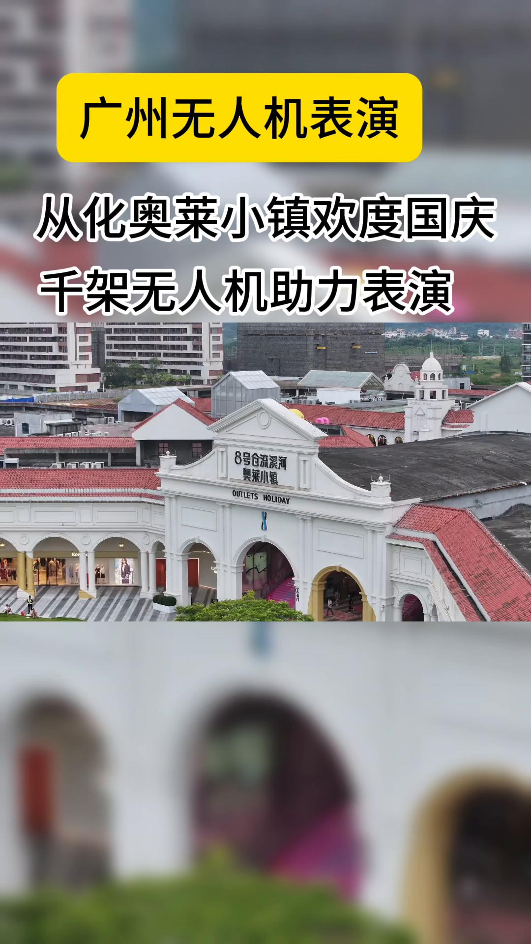 广州从化无人机表演、千架无人机欢度国庆