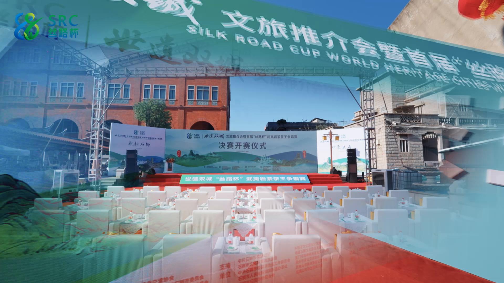 “丝路杯”武夷岩茶茶王争霸赛决赛