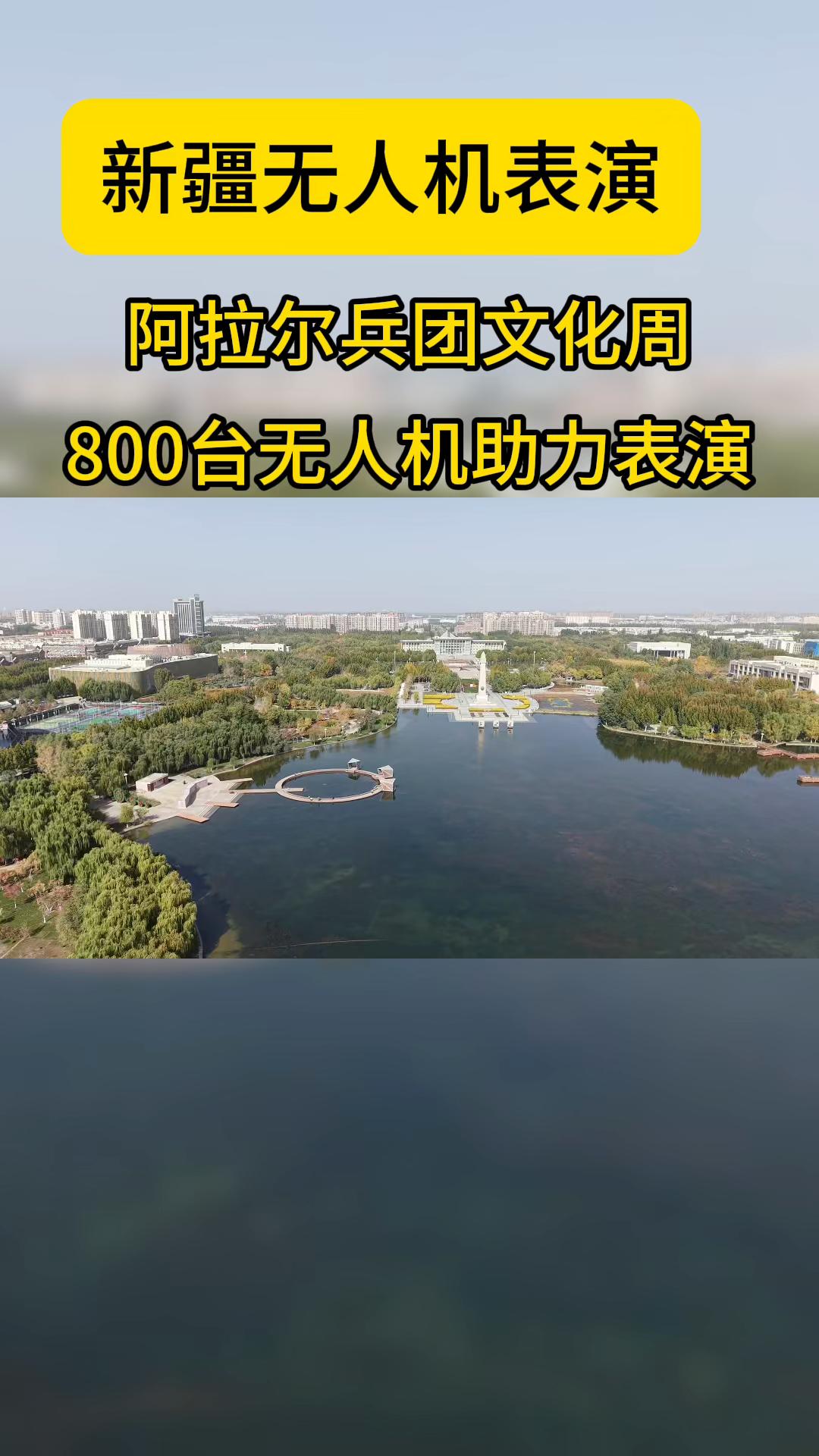 新疆阿拉尔文化节 800台无人机表演