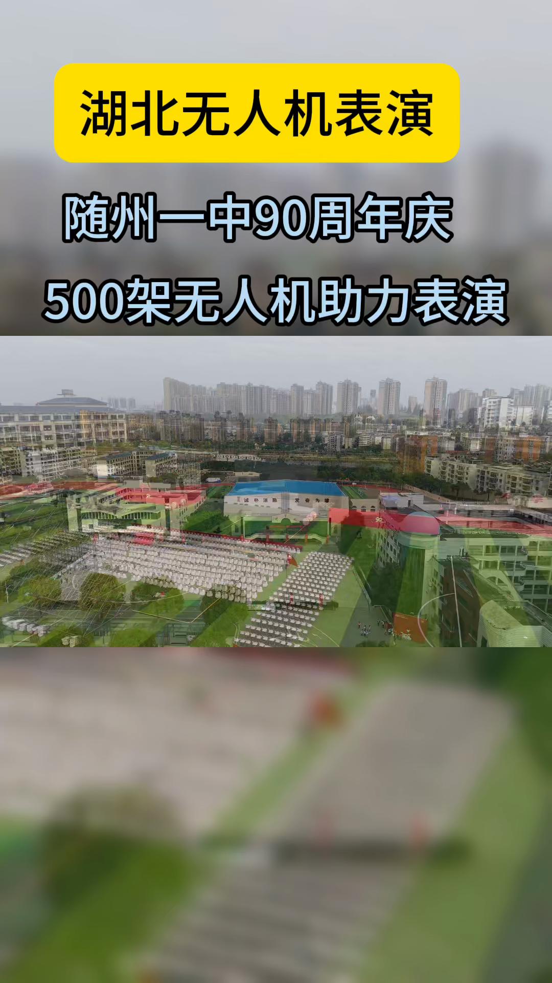 湖北无人机表演、随州一中90周年庆典