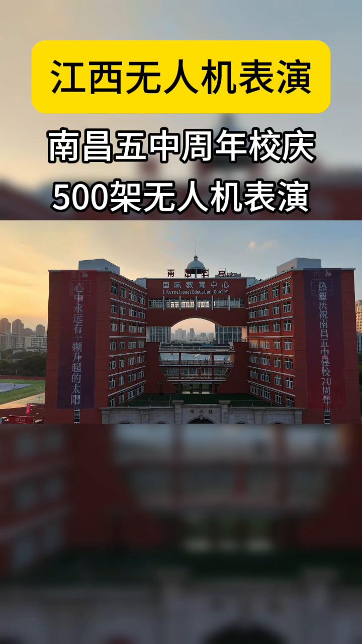 江西无人机表演、南昌五中70周年校庆
