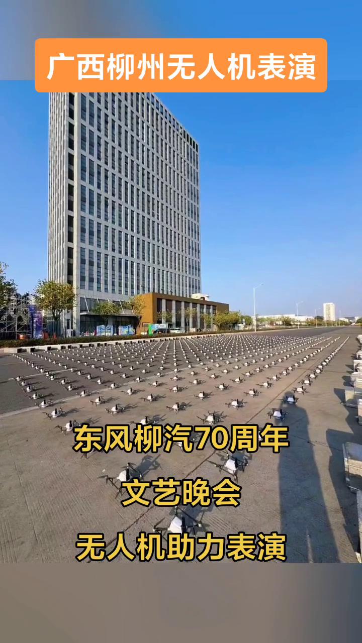 广西无人机表演、东风柳汽70周年文艺晚会