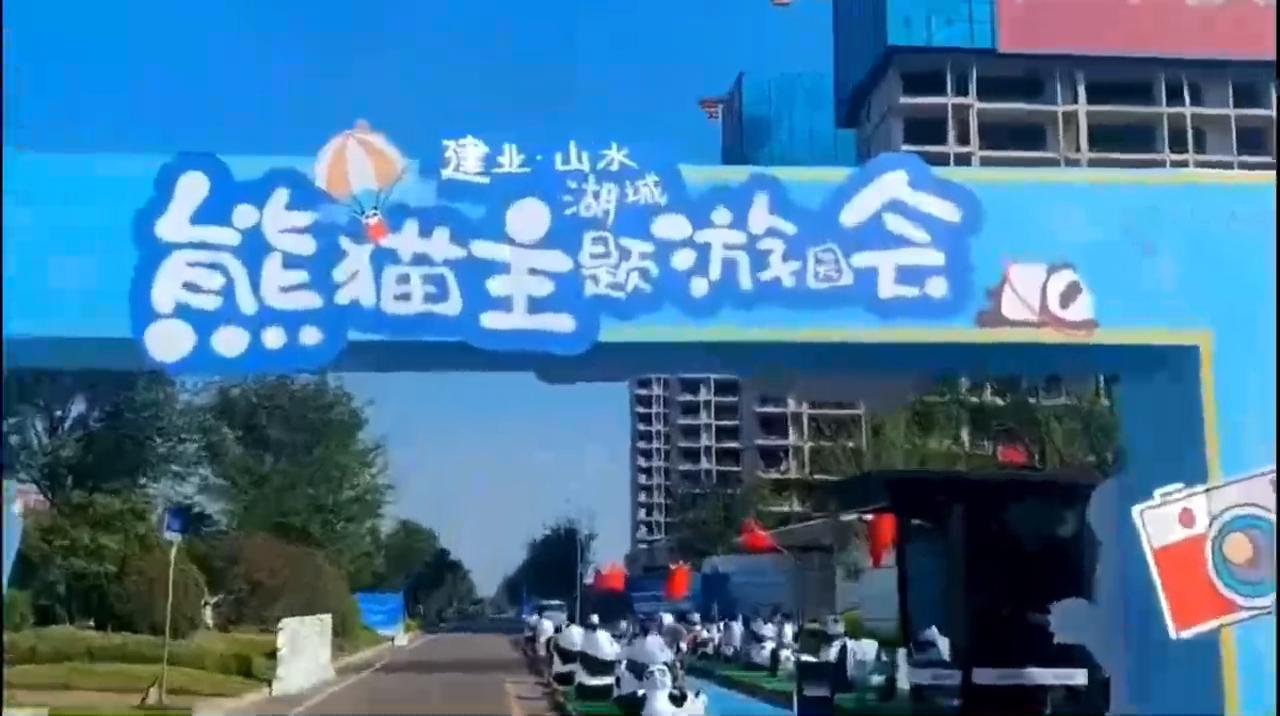 建业（山水湖城）熊猫主题游园会