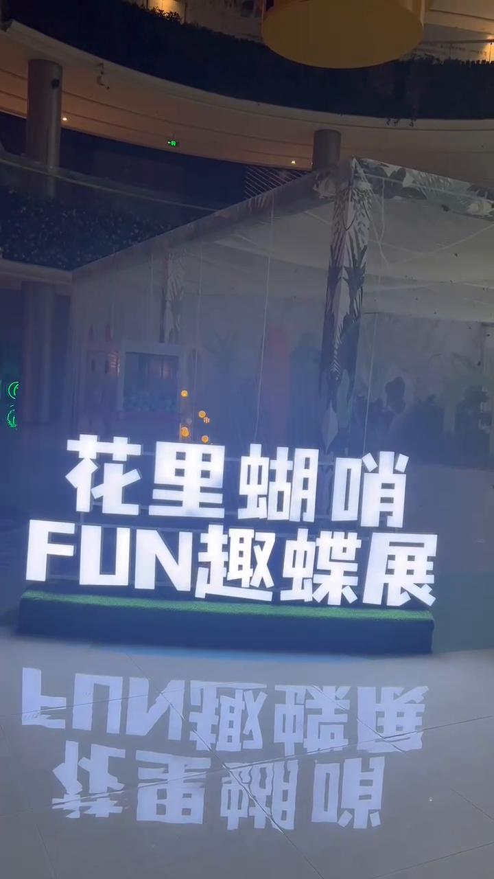 江杭州银泰城（桐庐店）活体蝴蝶<font style="color: #FF8F00 !important;">展</font>房地产,暖场活动,市集嘉年华,艺术节商场