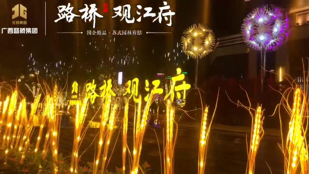 路桥集团  观江府营销中心暖场<font style="color: #FF8F00 !important;">亮化</font>