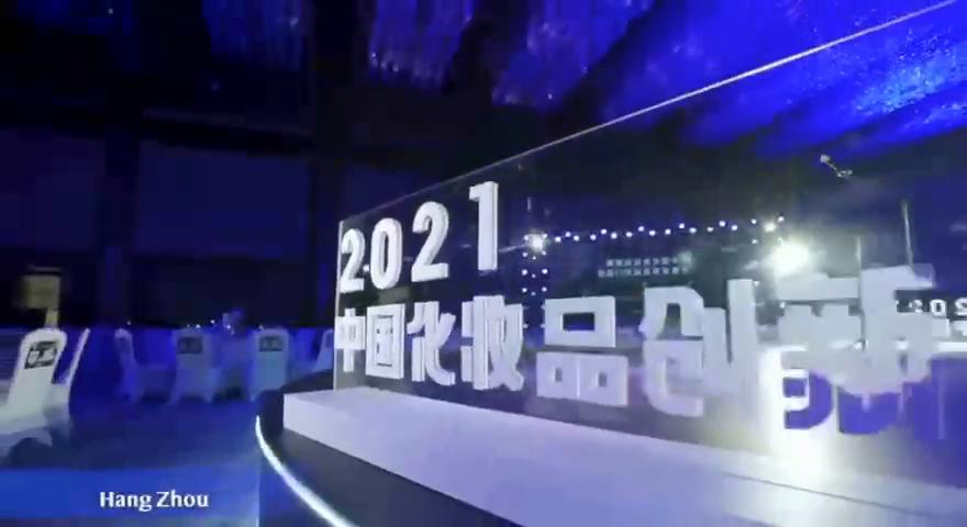 品观网 | 杭州 | 2021中国化妆品