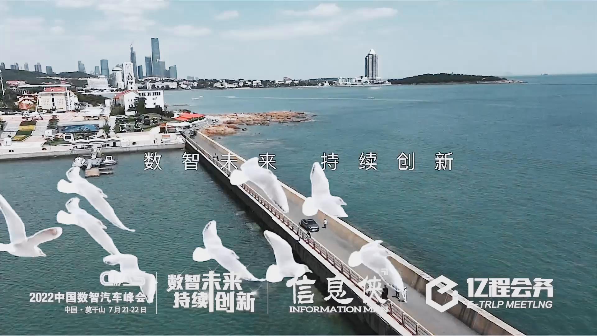 湖州站-2022中国数智汽车峰会