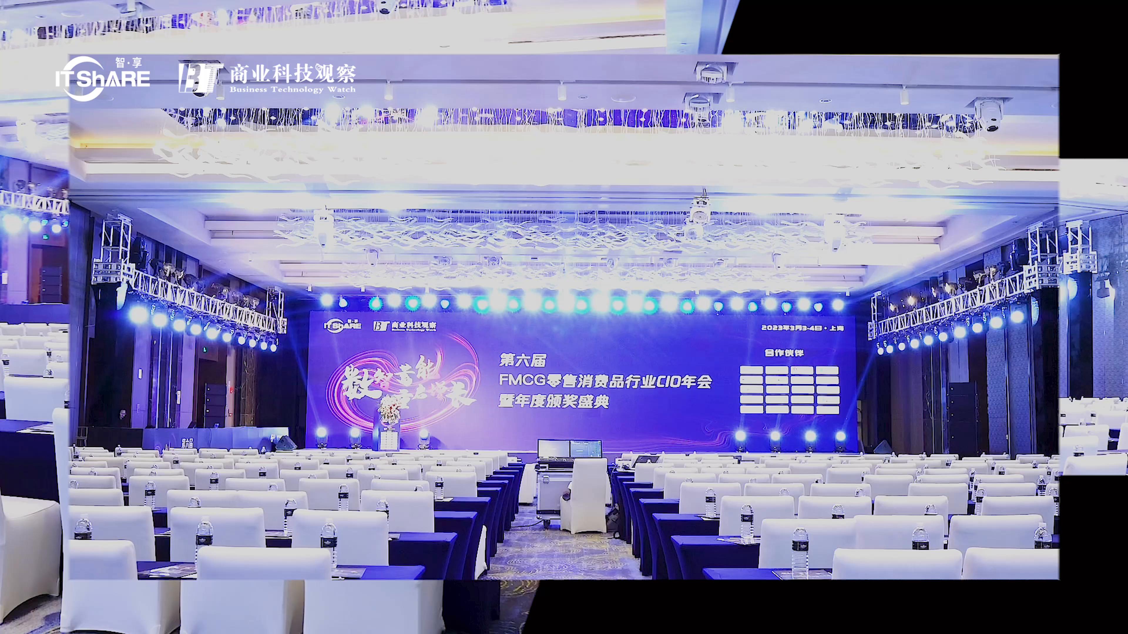 上海站-FMCG零售消费品行业CIO年会