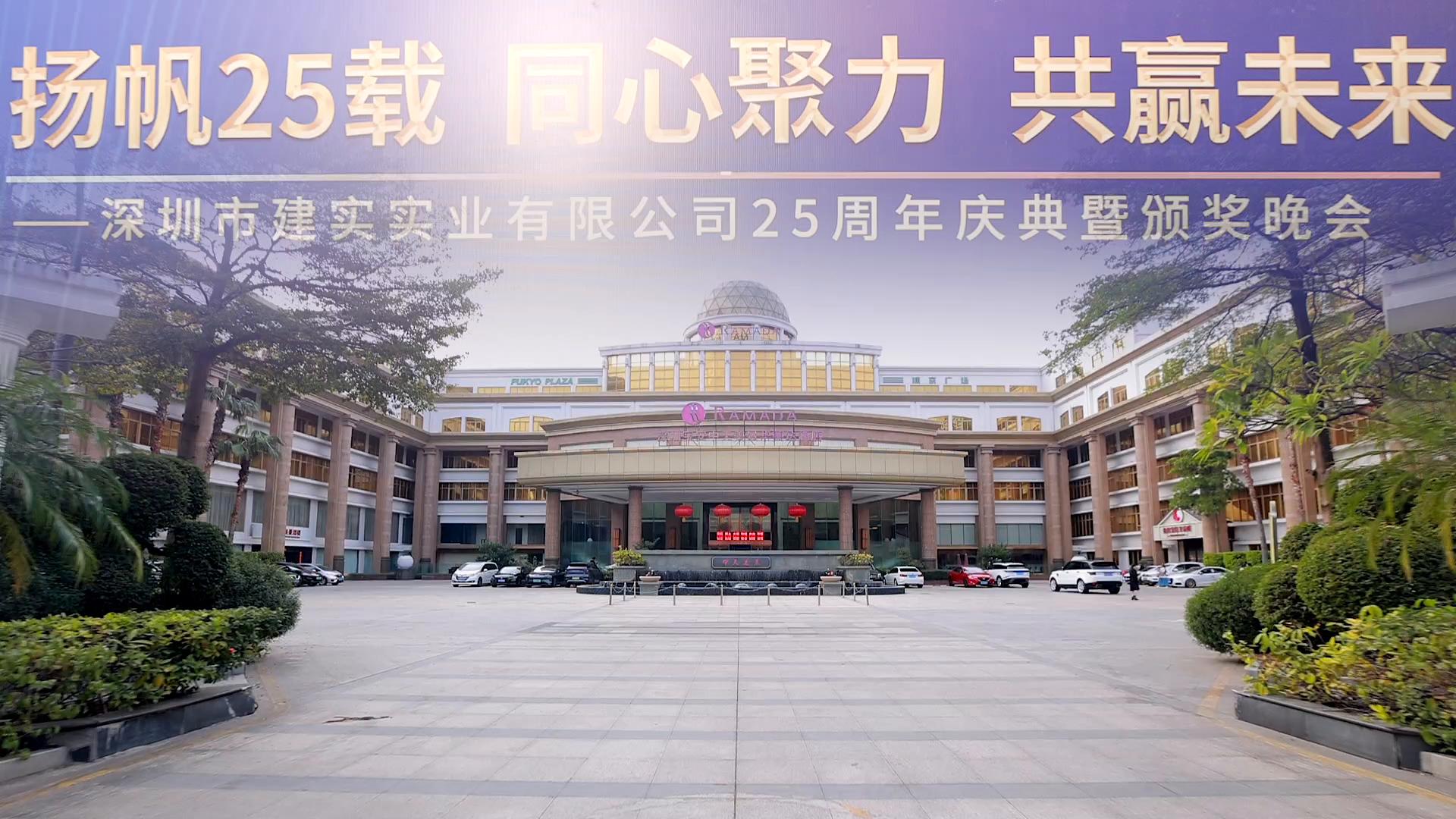 建实集团25周年年会庆典<font style="color: #FF8F00 !important;">活动</font>庆典仪式,周年庆典,车企,年会尾牙,晚宴晚会