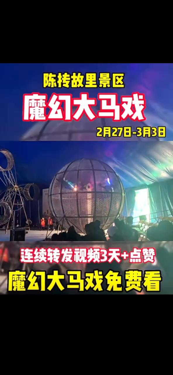 陈抟故里+重庆+魔幻大马戏