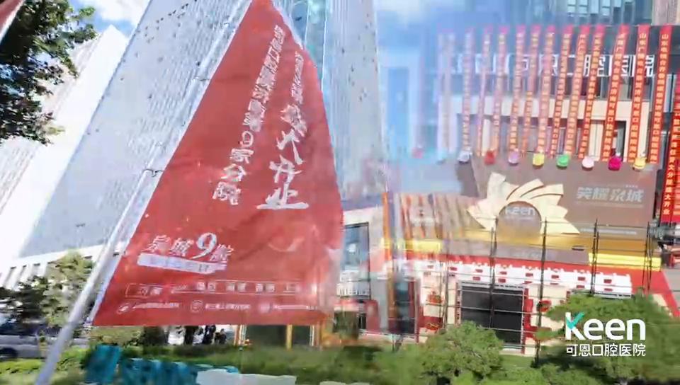 可恩口腔-济南-分院开业庆典