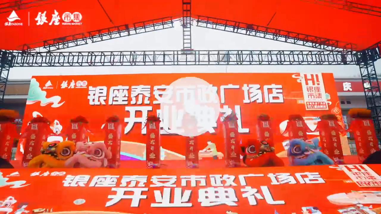 银座集团-泰安-开业盛典