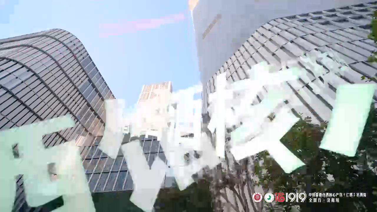 1919-济南-名酒全国行
