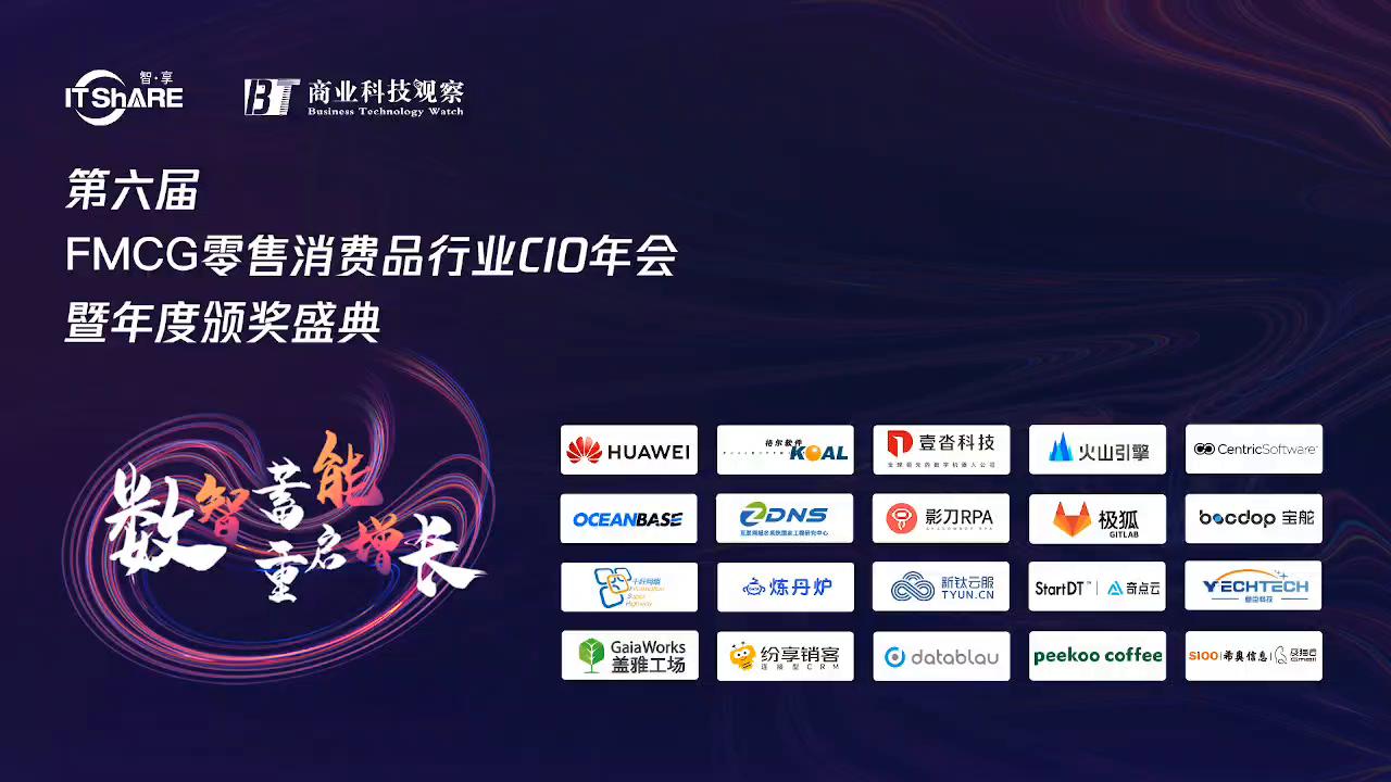 上海站-FMCG零售消费品行业CIO年会