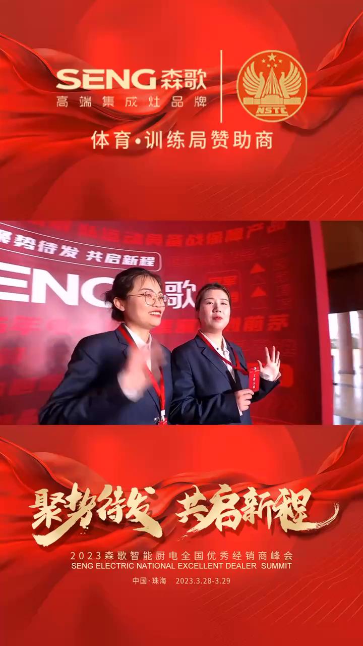 360环拍森歌年会中国珠海经销商大会