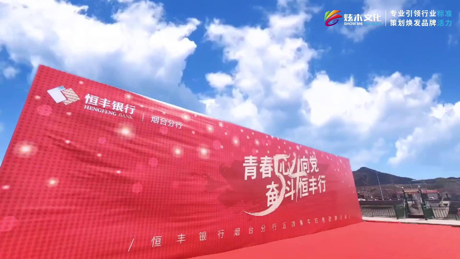 恒丰银行-烟台-五四青年节主题团建活动