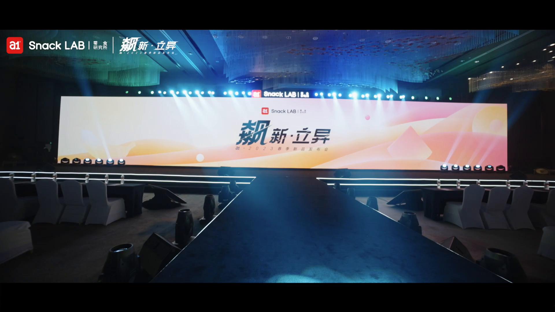 a1零食成都2023新品发布会